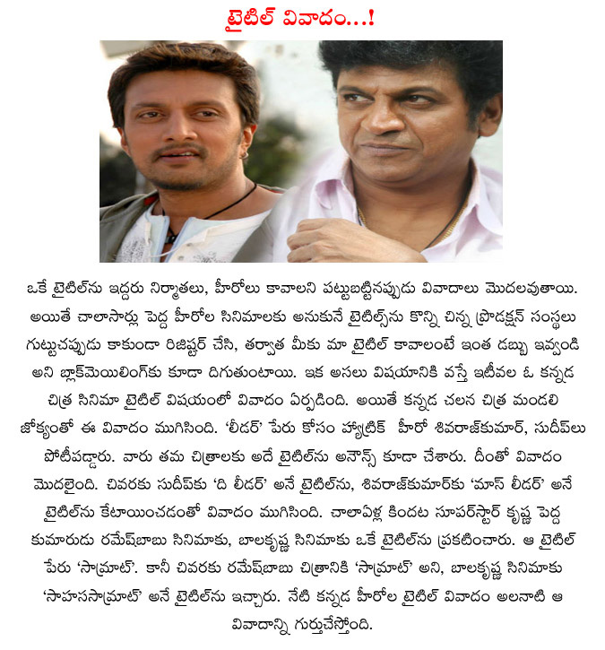 title controversy,kannada movie,mass leader,leader,samrat,sahasa samrat,balakrishna,kicha sudeep movie title controversy  title controversy, kannada movie, mass leader, leader, samrat, sahasa samrat, balakrishna, kicha sudeep movie title controversy